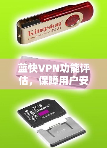 蓝快VPN功能评估,保障用户安全与便捷出行的双刃剑 蓝快VPN功能评估,保障用户安全与便捷出行的双刃剑