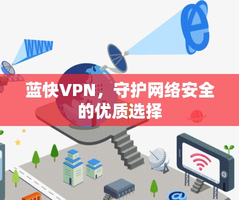 蓝快VPN,守护网络安全的优质选择 蓝快VPN,守护网络安全的优质选择