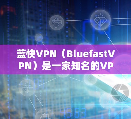 蓝快VPN(BluefastVPN)是一家知名的VPN软件,提供加密、安全的VPN体验。如果你在寻找Windows版的蓝快VPN下载,可以访问其官方网站或使用提供的链接进行下载 蓝快VPN(BluefastVPN)是一家知名的VPN软件,提供加密、安全的VPN体验。如果你在寻找Windows版的蓝快VPN下载,可以访问其官方网站或使用提供的链接进行下载