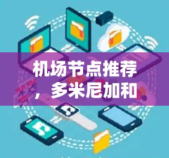 机场节点推荐,多米尼加和格拉斯哥的服务器 机场节点推荐,多米尼加和格拉斯哥的服务器