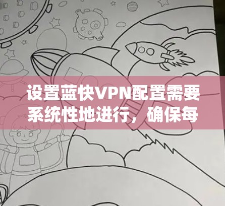 设置蓝快VPN配置需要系统性地进行,确保每一步都正确无误。以下是一个详细的步骤指南,帮助你顺利配置蓝快VPN 设置蓝快VPN配置需要系统性地进行,确保每一步都正确无误。以下是一个详细的步骤指南,帮助你顺利配置蓝快VPN
