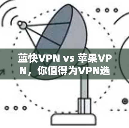 蓝快VPN vs 苹果VPN,你值得为VPN选择吗? 蓝快VPN vs 苹果VPN,你值得为VPN选择吗?