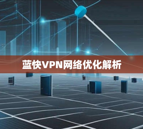 蓝快VPN网络优化解析