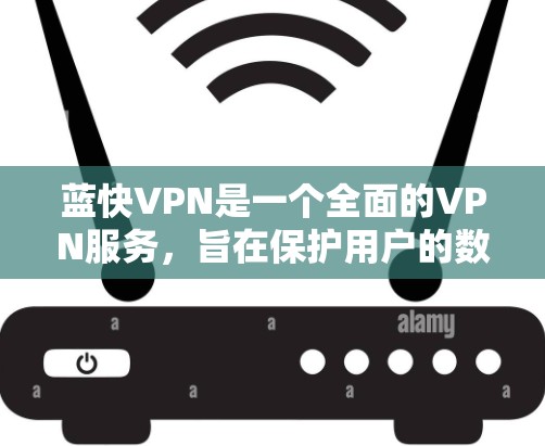 蓝快VPN是一个全面的VPN服务,旨在保护用户的数据安全。以下是使用蓝快VPN进行连接的步骤指南 蓝快VPN是一个全面的VPN服务,旨在保护用户的数据安全。以下是使用蓝快VPN进行连接的步骤指南