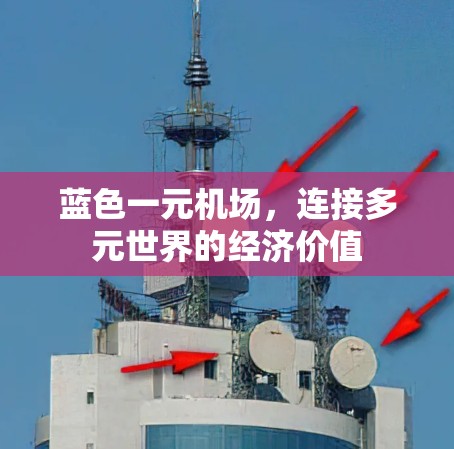 蓝色一元机场,连接多元世界的经济价值 蓝色一元机场,连接多元世界的经济价值