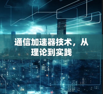 通信加速器技术，从理论到实践