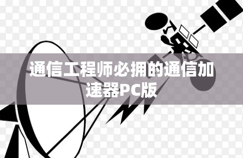 通信工程师必拥的通信加速器PC版 通信工程师必拥的通信加速器PC版