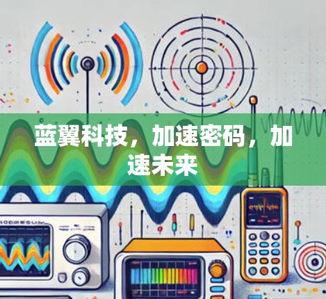 蓝翼科技，加速密码，加速未来