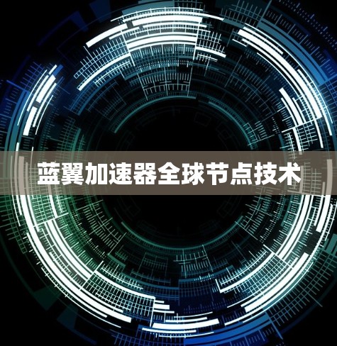 蓝翼加速器全球节点技术 蓝翼加速器全球节点技术