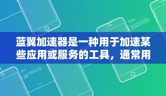 蓝翼加速器是一种用于加速某些应用或服务的工具，通常用于提升性能和减少资源消耗。关于蓝翼加速器的稳定测试，通常意味着对工具的运行环境进行测试，以确保其在各种情况下都稳定、没有意外的异常或崩溃