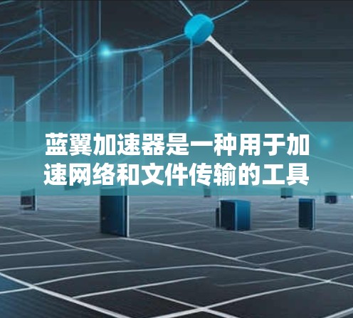 蓝翼加速器是一种用于加速网络和文件传输的工具,旨在提高数据下载和加载速度。它通过多种技术手段,如缓存管理、多线程下载和缓存共享,帮助用户高效利用网络资源。以下是关于蓝翼加速器的详细信息 蓝翼加速器是一种用于加速网络和文件传输的工具,旨在提高数据下载和加载速度。它通过多种技术手段,如缓存管理、多线程下载和缓存共享,帮助用户高效利用网络资源。以下是关于蓝翼加速器的详细信息