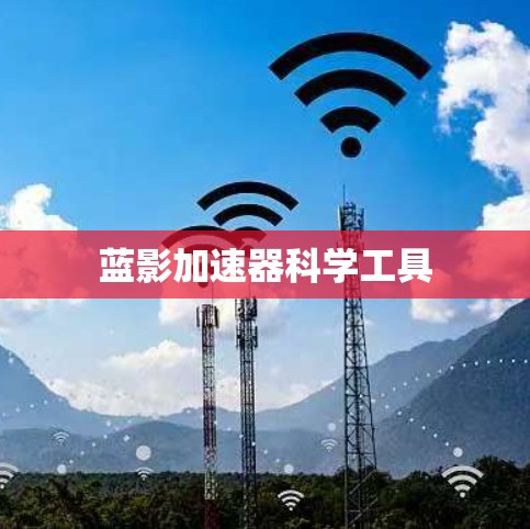蓝影加速器科学工具 蓝影加速器科学工具