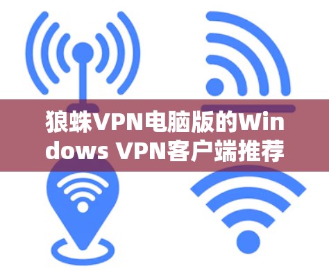 狼蛛VPN电脑版的Windows VPN客户端推荐 狼蛛VPN电脑版的Windows VPN客户端推荐