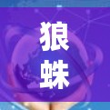 狼蛛VPN作为全球性的VPN服务,其测速情况因地区而异,主要体现在以下几个方面 狼蛛VPN作为全球性的VPN服务,其测速情况因地区而异,主要体现在以下几个方面