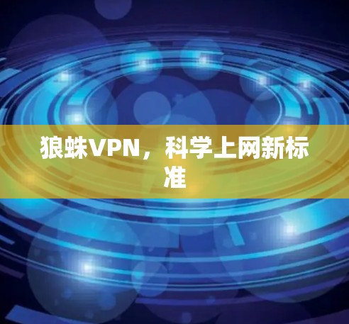 狼蛛VPN,科学上网新标准 狼蛛VPN,科学上网新标准