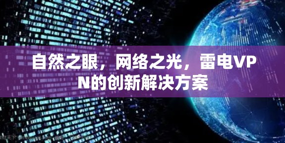 自然之眼,网络之光,雷电VPN的创新解决方案 自然之眼,网络之光,雷电VPN的创新解决方案