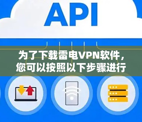 为了下载雷电VPN软件,您可以按照以下步骤进行 为了下载雷电VPN软件,您可以按照以下步骤进行