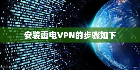 安装雷电VPN的步骤如下 安装雷电VPN的步骤如下