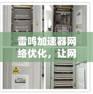 雷鸣加速器网络优化,让网络更强大 雷鸣加速器网络优化,让网络更强大