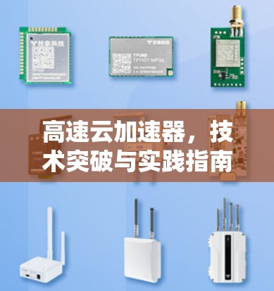 高速云加速器,技术突破与实践指南 高速云加速器,技术突破与实践指南