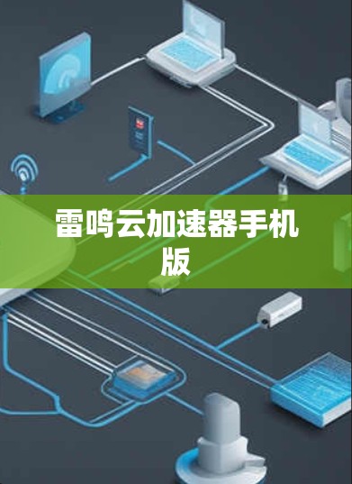 雷鸣云加速器手机版 雷鸣云加速器手机版