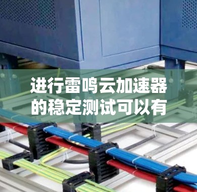 进行雷鸣云加速器的稳定测试可以有效地帮助你了解其在不同环境下的表现,确保其在各种情况下的稳定性和可靠性。以下是一个系统化的步骤指南,帮助你进行稳定测试 进行雷鸣云加速器的稳定测试可以有效地帮助你了解其在不同环境下的表现,确保其在各种情况下的稳定性和可靠性。以下是一个系统化的步骤指南,帮助你进行稳定测试