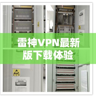 雷神VPN最新版下载体验 雷神VPN最新版下载体验