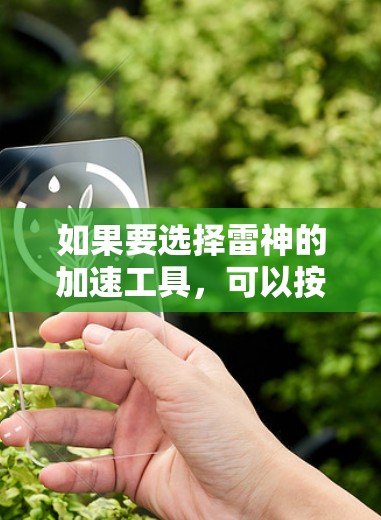 如果要选择雷神的加速工具,可以按照以下步骤进行 如果要选择雷神的加速工具,可以按照以下步骤进行
