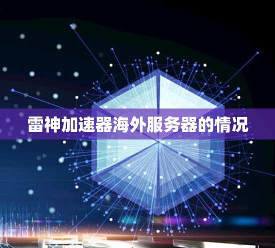 雷神加速器海外服务器的情况
