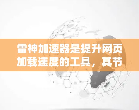 雷神加速器是提升网页加载速度的工具,其节点推荐需要综合考虑设备、需求、网络、存储、预算等因素。以下是一个系统化的推荐步骤 雷神加速器是提升网页加载速度的工具,其节点推荐需要综合考虑设备、需求、网络、存储、预算等因素。以下是一个系统化的推荐步骤