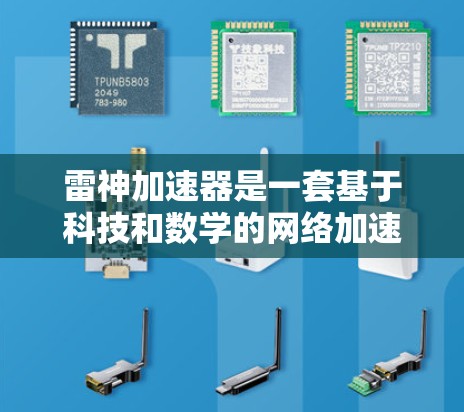 雷神加速器是一套基于科技和数学的网络加速工具,旨在提高数据传输的速度和稳定性。以下是对雷神加速器使用方法的详细步骤说明 雷神加速器是一套基于科技和数学的网络加速工具,旨在提高数据传输的速度和稳定性。以下是对雷神加速器使用方法的详细步骤说明