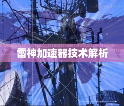 雷神加速器技术解析 雷神加速器技术解析