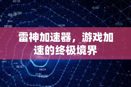 雷神加速器,游戏加速的终极境界 雷神加速器,游戏加速的终极境界