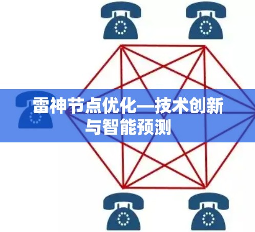 雷神节点优化—技术创新与智能预测 雷神节点优化—技术创新与智能预测