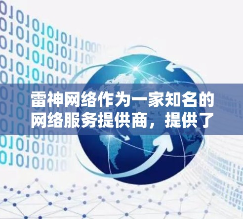 雷神网络作为一家知名的网络服务提供商,提供了一系列针对不同网络环境的网络测试和性能分析。以下是对雷神网络网络测试报告的详细分析 雷神网络作为一家知名的网络服务提供商,提供了一系列针对不同网络环境的网络测试和性能分析。以下是对雷神网络网络测试报告的详细分析