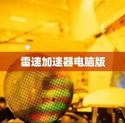 雷速加速器电脑版