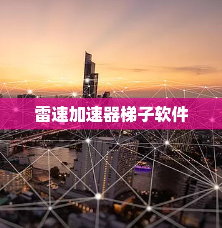雷速加速器梯子软件 雷速加速器梯子软件