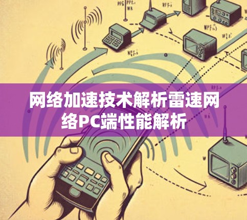 网络加速技术解析雷速网络PC端性能解析 网络加速技术解析雷速网络PC端性能解析