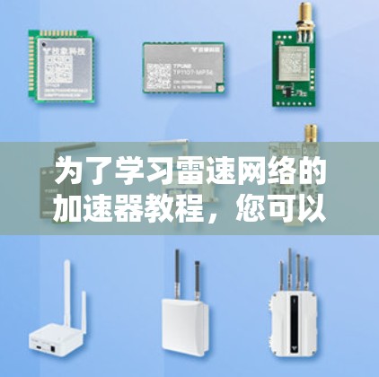 为了学习雷速网络的加速器教程,您可以按照以下步骤进行 为了学习雷速网络的加速器教程,您可以按照以下步骤进行