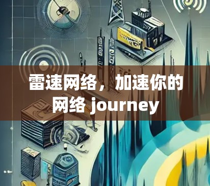 雷速网络,加速你的网络 journey 雷速网络,加速你的网络 journey