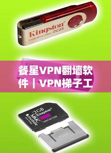 餐星VPN翻墙软件|VPN梯子工具 餐星VPN翻墙软件|VPN梯子工具