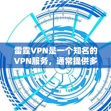 雷霆VPN是一个知名的VPN服务,通常提供多种版本,包括支持Android系统的版本。以下是获取其官方下载 Android版的具体步骤 雷霆VPN是一个知名的VPN服务,通常提供多种版本,包括支持Android系统的版本。以下是获取其官方下载 Android版的具体步骤