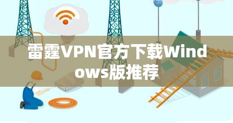 雷霆VPN官方下载Windows版推荐 雷霆VPN官方下载Windows版推荐