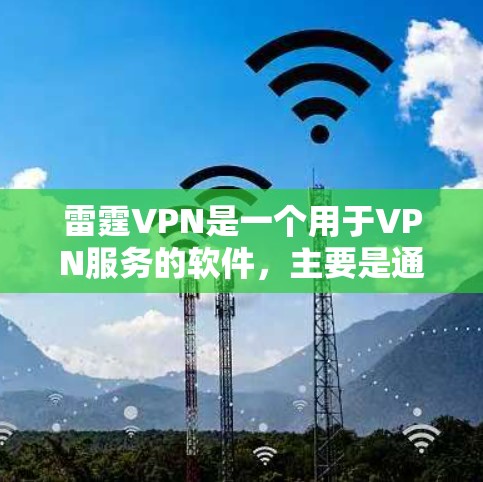 雷霆VPN是一个用于VPN服务的软件,主要是通过互联网将用户连接到外部网络。如果你是在寻找下载雷霆VPN的官方链接,通常可以通过以下途径获取 雷霆VPN是一个用于VPN服务的软件,主要是通过互联网将用户连接到外部网络。如果你是在寻找下载雷霆VPN的官方链接,通常可以通过以下途径获取