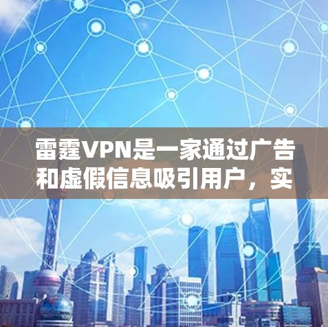 雷霆VPN是一家通过广告和虚假信息吸引用户,实际上并不是官方的VPN服务。因此,它不存在官方下载的入口 雷霆VPN是一家通过广告和虚假信息吸引用户,实际上并不是官方的VPN服务。因此,它不存在官方下载的入口
