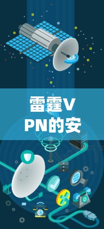 雷霆VPN的安装步骤如下 雷霆VPN的安装步骤如下