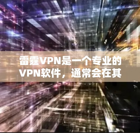 雷霆VPN是一个专业的VPN软件,通常会在其官方网站提供下载链接,或者在官方渠道提供安装包。如果您需要安装软件,建议您访问官方网站或使用官方下载链接,以确保软件的安全性和稳定性 雷霆VPN是一个专业的VPN软件,通常会在其官方网站提供下载链接,或者在官方渠道提供安装包。如果您需要安装软件,建议您访问官方网站或使用官方下载链接,以确保软件的安全性和稳定性