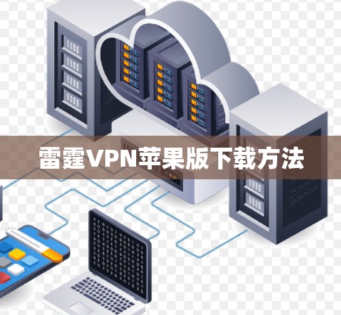 雷霆VPN苹果版下载方法 雷霆VPN苹果版下载方法