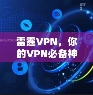 雷霆VPN,你的VPN必备神器 雷霆VPN,你的VPN必备神器
