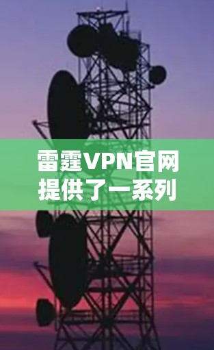 雷霆VPN官网提供了一系列VPN软件,其中包括一些免费版软件和有保护功能的高级版软件。以下是一些推荐的软件 雷霆VPN官网提供了一系列VPN软件,其中包括一些免费版软件和有保护功能的高级版软件。以下是一些推荐的软件